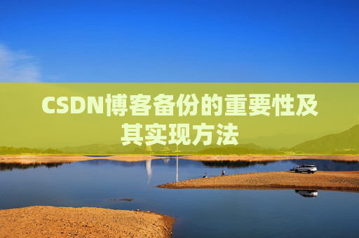 CSDN博客备份的重要性及其实现方法