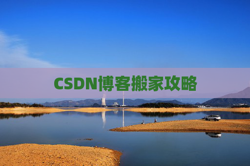 CSDN博客搬家攻略