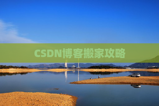 CSDN博客搬家攻略